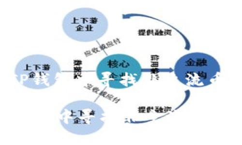 : 如何在TP钱包中寻找非主流币:全面指南
如何在TP钱包中寻找非主流币:全面指南
