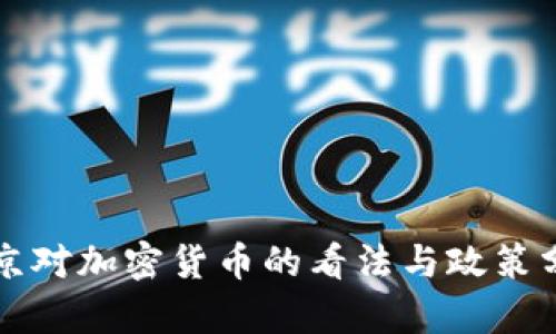 普京对加密货币的看法与政策分析