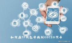 如何在TP钱包中找到ERC20代币