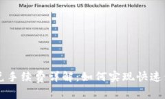 TP钱包闪兑手续费详解：如何实现快速