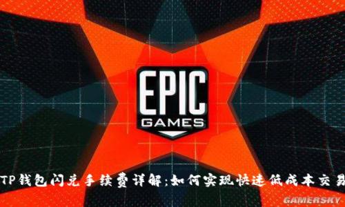 TP钱包闪兑手续费详解:如何实现快速低成本交易