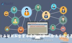 全面解析加密货币质押：功能、风险与