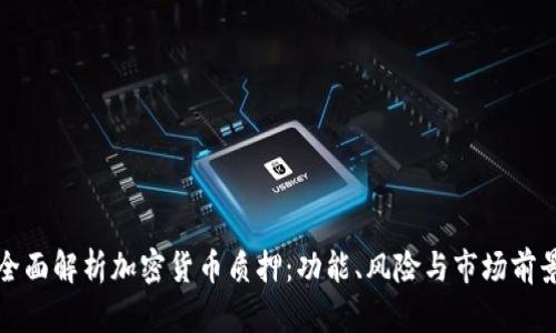 全面解析加密货币质押:功能、风险与市场前景