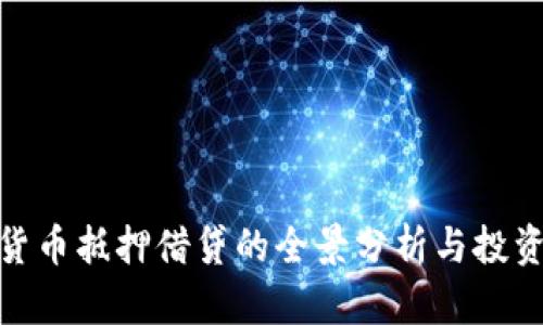 加密货币抵押借贷的全景分析与投资策略