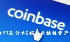 TP钱包中的BT是什么？揭秘区块链资产