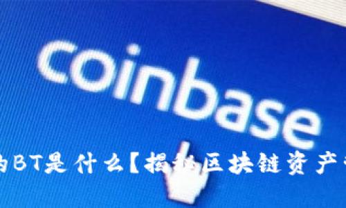 TP钱包中的BT是什么?揭秘区块链资产管理新功能