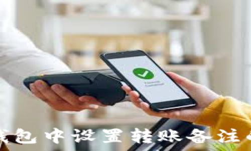 如何在TP钱包中设置转账备注的方法详解
