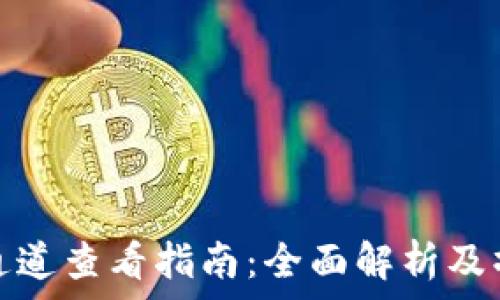   
TP钱包通道查看指南：全面解析及操作步骤