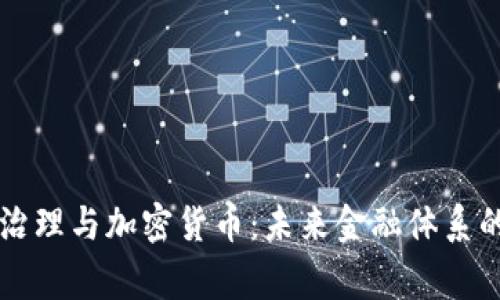 国家治理与加密货币：未来金融体系的重构