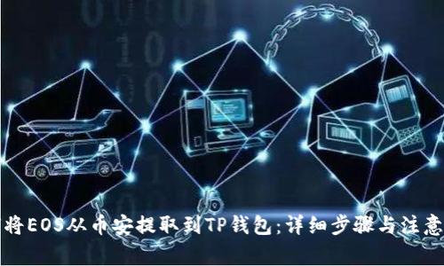 如何将EOS从币安提取到TP钱包:详细步骤与注意事项