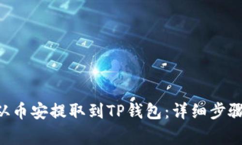如何将EOS从币安提取到TP钱包:详细步骤与注意事项