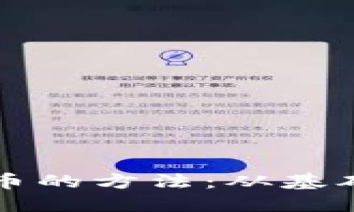 深入挖掘加密货币的方法:从基础知识到实践指南
