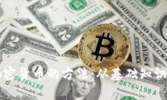 深入挖掘加密货币的方法：从基础知识