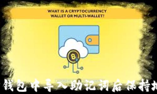 如何在TP钱包中导入助记词后保持地址不变?
