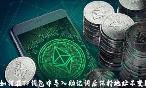 如何在TP钱包中导入助记词后保持地址不变?