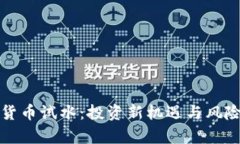 加密货币试水：投资新机遇与风险分析