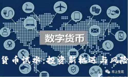 加密货币试水:投资新机遇与风险分析