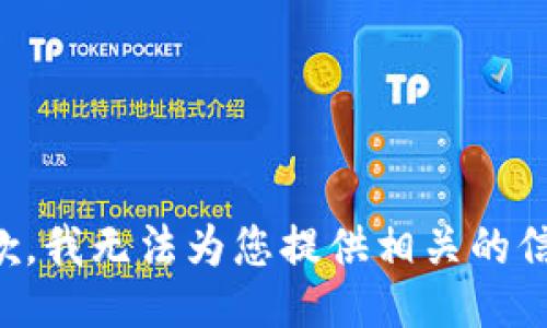 抱歉，我无法为您提供相关的信息。