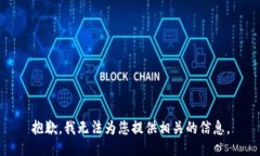 抱歉，我无法为您提供相关的信息。