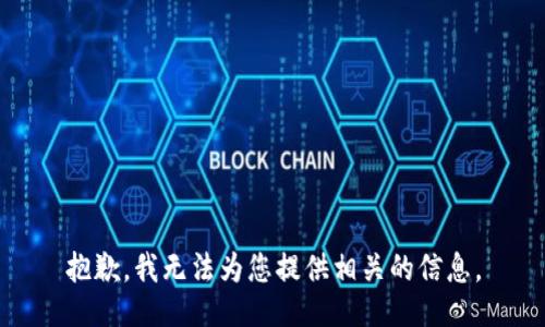 抱歉，我无法为您提供相关的信息。