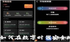   赌场加密货币：如何在数字时代安全