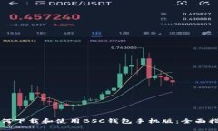 如何下载和使用BSC钱包手机版：全面指