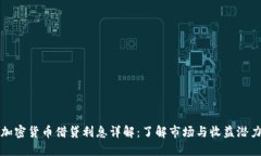 加密货币借贷利息详解：了解市场与收