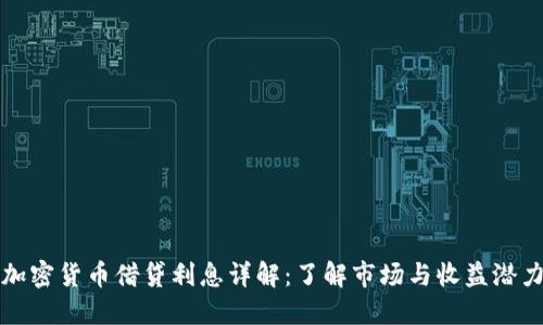 加密货币借贷利息详解:了解市场与收益潜力