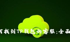  如何找到TP钱包的客服：全面指南