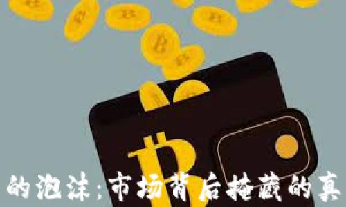 加密数字货币的泡沫:市场背后掩藏的真相与未来趋势