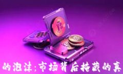 加密数字货币的泡沫：市场背后掩藏的