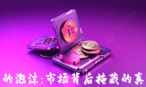 加密数字货币的泡沫:市场背后掩藏的真相与未来趋势
