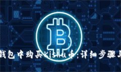 如何在TP钱包中购买Kishu币：详细步骤