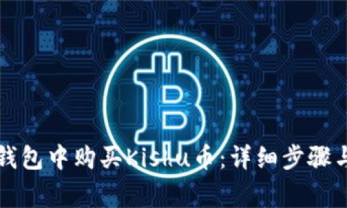 如何在TP钱包中购买Kishu币:详细步骤与注意事项