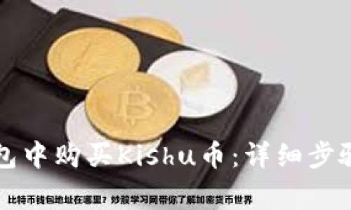 如何在TP钱包中购买Kishu币:详细步骤与注意事项