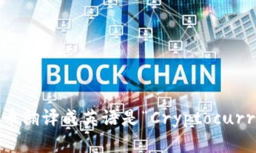 加密货币翻译成英语是“Cryptocurrency”。
