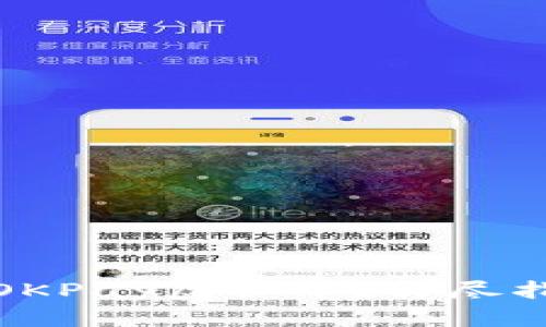 如何有效出售OKPay虚拟币?详尽指南与实用策略