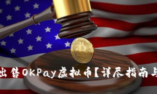如何有效出售OKPay虚拟币?详尽指南与实用策略