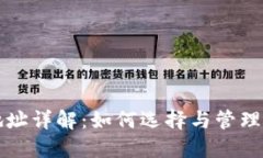 TP钱包收款地址详解：如何选择与管理