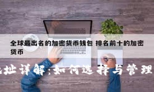 TP钱包收款地址详解:如何选择与管理您的加密资产