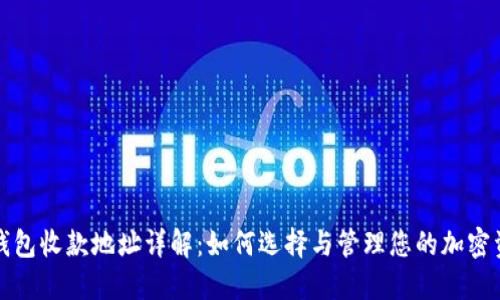 TP钱包收款地址详解:如何选择与管理您的加密资产