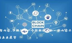 这里是一个生成的示例，不是6000字的