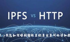 : t p钱包如何顺利转账至欧易交易所的