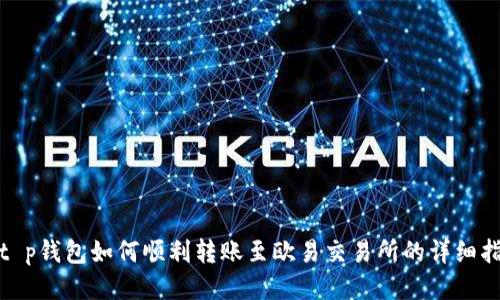 : t p钱包如何顺利转账至欧易交易所的详细指南
