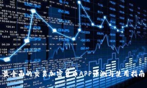 最全面的交易加密货币APP评测与使用指南