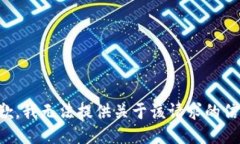 抱歉，我无法提供关于该请求的信息。
