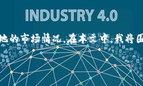 将TP钱包里的虚拟货币或资产出售是一个涉及多个步骤的过程，具体取决于您想要出售的资产类型以及您所在地的市场情况。在本文中，我将围绕“如何安全、有效地出售TP钱包里的钱”这个主题进行详细探讨，并提供一些重要的步骤、注意事项及相关解答。

如何安全、有效地出售TP钱包里的钱