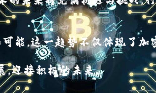   赛格大厦：加密货币与数字经济的未来交汇点 / 

 guanjianci 赛格大厦, 加密货币, 数字经济, 区块链技术 /guanjianci 

引言
在数字经济蓬勃发展的时代，加密货币作为一种突破传统金融体系的新兴资产，正日益受到全球投资者的关注。而赛格大厦作为中国科技创新和数字经济的重要地标，也在这场数字革命中扮演着重要角色。坐落于深圳的赛格大厦不仅是现代商业的象征，更是加密货币和区块链技术的汇聚地。本文将探讨赛格大厦与加密货币之间的关系，分析其对数字经济的影响，并展望未来的可能性。

赛格大厦简介
赛格大厦位于中国深圳，是一座极具现代感的超高层建筑，建筑面积超过40万平方米，并且为深圳的标志性建筑之一。赛格大厦集办公、商业和展览功能于一体，吸引了众多高科技企业、金融机构和创新工作室的入驻，在推动数字经济和科技创新方面发挥了重要作用。

赛格大厦的建筑设计极为前卫，外立面以玻璃和金属为主，内部设施现代化，提供了良好的工作环境。作为一家高科技园区，赛格大厦致力于为企业提供创新资源和支持，同时也是数字经济发展的重要平台。

加密货币的兴起
自比特币在2009年面世以来，加密货币的发展迅猛，逐渐从小众市场走向主流经济。加密货币不仅改变了人们对投资的认知，还推动了金融科技的创新，形成了一个全新的经济生态圈。

加密货币的特点在于去中心化、安全性和交易透明性，借助区块链技术，交易无需中介即可完成。这种新型的金融模式覆盖了支付、投资、借贷等多个领域，吸引了大量资金流入。赛格大厦所代表的高科技企业和金融科技公司，正是这一波加密货币浪潮的积极参与者。

赛格大厦与加密货币的结合
作为深圳的科技和商业中心，赛格大厦内汇集了众多与加密货币和区块链相关的企业和组织。它们不仅参与到加密货币的挖矿、交易和投资中，还在研发新技术、推动应用落地方面做出了积极贡献。

例如，赛格大厦内有许多专注于区块链技术研究的初创公司，这些公司致力于开发更安全、更高效的交易系统，为加密货币市场提供技术支持。此外，一些区块链技术应用的孵化器也在这里设立，为创业公司提供发展空间和资金支持。

数字经济的未来：赛格大厦的角色
随着数字经济的不断发展，赛格大厦有望成为加密货币和区块链技术的核心节点。在未来，赛格大厦将继续推动创新，为企业提供更多的合作机会，同时吸引全球的投资者。

公司可以利用赛格大厦的资源和平台，进行技术交流、商业合作，实现资源的高效配置。与此同时，赛格大厦还将有望成为举办区块链技术会议和数字经济论坛的重要场所，促进全球范围内的思想碰撞和技术分享。

可能的相关问题

1. 加密货币如何改变传统金融体系？
加密货币的出现对传统金融体系产生了深远影响。首先，加密货币的去中心化特性使得传统金融机构的角色发生了变化。以往，银行和金融中介在交易中扮演着重要角色，而在加密货币的交易中，通过区块链技术，交易者可以直接进行点对点的交易，降低了交易成本。

其次，跨境支付和国际汇款的效率彻底提高。传统银行在进行跨境支付时，往往需要耗费较长时间和高昂的费用，而加密货币的快速交易特性使得这种情况得到了改善。同时，由于加密货币不受地域限制，使得全球用户都能够快速参与金融活动。

此外，加密货币的透明特性有助于提升用户的信任度。每笔交易记录都存储在区块链上，任何人都可以查看和验证，这种透明性防止了舞弊行为。而传统金融体系常常存在信息不对称的问题，加密货币的透明机制一定程度上解决了这一问题。

然而，加密货币并非没有缺点。由于缺乏监管，加密货币市场波动性大，投资风险高。而且，法律法规的滞后使得部分不法分子利用加密货币进行洗钱、诈骗等犯罪活动。因此，如何平衡创新与监管，将是未来金融体系发展的重要课题。

2. 赛格大厦内有哪些与加密货币相关的企业？
赛格大厦内集聚了大量与加密货币相关的企业，包括交易所、区块链研发公司、数字资产管理公司等。这些公司结合区块链技术和金融科技，为用户提供更加创新的金融服务。

例如，一些加密货币交易所在赛格大厦内设有办公地点，方便用户进行数字资产的交易和投资。而这些交易所不仅提供现货交易，还推出了期货、杠杆等多种交易模式，满足不同用户的投资需求。

此外，赛格大厦内也有专注于区块链技术研发的公司，这些公司通过不断的技术创新，推动加密货币生态系统的完善。例如，它们可能在智能合约、去中心化金融（DeFi）和非同质化代币（NFT）等领域开展研究，推动技术和市场的发展。

还有一些初创企业在赛格大厦内孵化，这些企业利用区块链技术解决现实中的问题，如供应链管理、身份认证等。这些与加密货币相关的企业通过相互合作，形成了一个创新生态圈，推动了赛格大厦在加密货币领域的影响力。

3. 赛格大厦如何支持区块链技术的发展？
赛格大厦作为科技与金融的交汇地，通过多种方式支持区块链技术的发展。首先，赛格大厦为入驻企业提供了良好的办公环境和基础设施，吸引了众多区块链相关的公司和团队前来落户。优质的办公条件和便利的交通，使得这些企业能够更加高效地开展业务。

其次，赛格大厦还定期举办区块链技术的交流会议和行业论坛，为企业和专业人士提供了一个互相学习的平台。这些活动吸引了业内专家和学者，共同探讨区块链技术的应用和发展方向，进一步促进了技术的进步。

此外，赛格大厦内部的商业生态系统也为区块链项目的孵化和发展提供了支持。通过与投资机构的对接，赛格大厦能够帮助初创公司找到融资机会，推动其发展壮大。同时，基于共赢的合作模式，赛格大厦内的企业可以进行资源和信息的共享，实现优势互补。

最后，赛格大厦还积极探索与政府和行业组织的合作，为区块链技术的商业应用提供政策支持和行业指导。这种多方协作的模式，能够有效推动区块链技术的落地和应用，提升区域竞争力。

4. 加密货币的投资风险有哪些？
尽管加密货币市场潜力巨大，但投资者在进入时仍需警惕其潜在风险。首先，加密货币市场的波动性极大，价格往往在短时间内发生剧烈变化。投资者可能面临巨大的收益，但同样也可能遭受重大损失。

其次，由于加密货币仍在发展之中，市场尚未成熟，投资者缺乏足够的信息和市场认知，这容易导致决策失误。同时，由于缺乏监管，投资者面临的欺诈和安全风险增大。一些不法分子可能利用伪装的代币项目进行诈骗，因此如何选择可信赖的项目显得尤为重要。

此外，法律法规的不确定性也为投资者带来了风险。在一些国家，加密货币的法律地位尚不明确，未来可能会出现政策变动，影响市场环境。因此，投资者需要时刻关注相关法律法规的变化，及时调整投资策略。

为了降低投资风险，投资者可以采取分散投资的策略，将资金分散在多个项目中，以降低单一项目风险。同时，保持理性，科学评估投资项目和市场趋势，也是保障资产安全的重要手段。

5. 未来区块链技术的发展趋势是什么？
区块链技术正受到越来越多的关注，未来的发展趋势将体现在几个方面。首先，随着技术的不断成熟和市场的逐渐扩大，将出现更多应用场景。对于数字资产的管理、版权保护、供应链管理以及去中心化金融等领域，区块链技术可以提供有效的解决方案，推动各行业的转型升级。

其次，跨链技术的发展将逐渐成为趋势。在当前的区块链生态中，各条链之间往往隔离，数据和资产缺乏流动性。未来，通过跨链技术，大规模的区块链网络可以实现互联互通，提升整体效率及价值。

此外，监管政策将逐步完善。各国政府对区块链和加密货币市场的关注日益增强，未来可能会出台更多相关的法律法规，规范市场秩序，保护投资者的权益。这一过程将促进区块链产业的健康发展，同时也增加了市场的稳定性。

最后，区块链技术与其他新兴技术，如人工智能、物联网等的结合，将进一步推动市场的创新。这种整合有助于实现更多智能化的应用，并为各行业创造更高的价值。总之，区块链技术的未来将充满机遇与挑战，行业参与者需要及时把握趋势，积极适应市场变化。

总结
赛格大厦作为数字经济与科技创新的重要地标，正通过汇聚与加密货币相关的企业和项目，推动区块链技术的发展。通过多样的支持方式，赛格大厦为数字经济的未来提供了无限可能。这一趋势不仅体现了加密货币技术在金融领域的重要性，也为其他行业的数字化转型提供了启示。

随着加密货币和区块链技术的不断成熟，赛格大厦在未来的数字经济中将发挥越来越重要的角色。因此，投资者、企业和政策制定者应重视这一趋势，以共同推动科技与经济的发展，迎接积极的未来。
