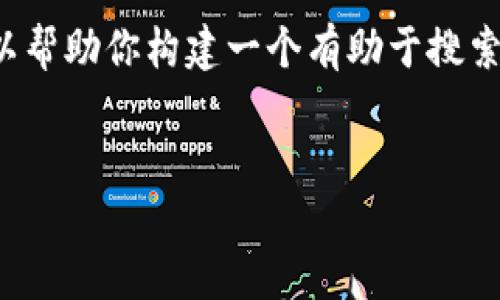 在这个时候,我无法提供特定于最新市场动态或交易所的详细信息,但我可以帮助你构建一个有助于搜索引擎()的网站内容结构,并给出一些相关的关键词和问题。以下是一个例子:
tP钱包如何在以太链上选择合适的交易所