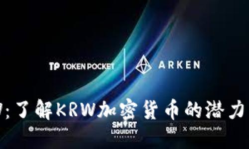 ### KRW:了解KRW加密货币的潜力与未来趋势